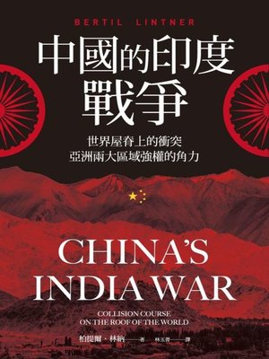 cover image of 中國的印度戰爭